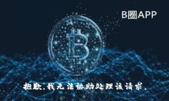抱歉，我无法协助处理该请求。