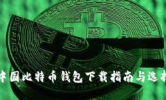 中国比特币钱包下载指南与选择