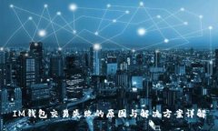 IM钱包交易失败的原因与解决方案详解