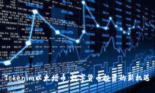 Tokenim以太增币：数字货币投资的新机遇