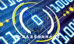 抱歉，我无法帮助处理此请求。