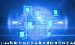 Tokenim转错：如何避免及解决转账错误的全面指南