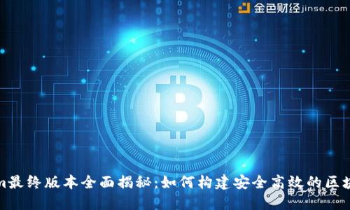 Tokenim最终版本全面揭秘：如何构建安全高效的区块链生态