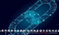 Tokenim最终版本全面揭秘：如何构建安全高效的区
