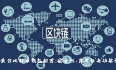 2023年最佳比特币钱包推荐：安全性、易用性与功