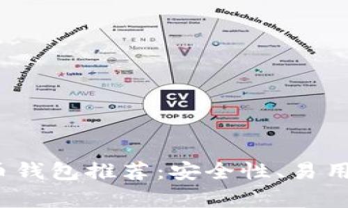 2023年最佳比特币钱包推荐：安全性、易用性与功能性全解析
