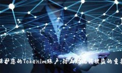 如何保护您的Tokenim账户：防止助记词被盗的重要