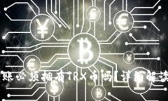  TRX钱包转账必须拥有TRX币吗？详细解读与常见问
