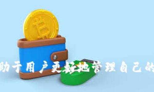 深入解析Tokenim转账：如何高效、安全地进行数字货币交易

Tokenim, 数字货币, 转账, 区块链/guanjianci

随着数字货币的快速发展，很多用户开始关注如何高效、安全地进行转账。其中，Tokenim作为一种新兴的数字货币钱包，提供了便捷的转账功能。本文将深入解读Tokenim转账的原理、流程、注意事项以及常见问题，帮助用户更好地理解和使用该平台。

一、Tokenim转账的基本原理
Tokenim转账的核心在于区块链技术。区块链是一种去中心化的数据库，所有的交易信息都被记录在链上，任何人都无法篡改。这一点使得Tokenim作为转账工具相较于传统金融系统更加安全和透明。
当用户通过Tokenim进行转账时，交易信息会通过加密算法被保护，并发送到区块链网络中。整个转账过程包括签名、验证、打包和记录到区块链中。签名阶段，用户需要用私钥对交易进行签名；在验证阶段，网络节点会对交易进行验证，确保其合法性；最终，交易会被打包到区块中，并记录在区块链上，整个过程只需几分钟即可完成。

二、Tokenim转账的步骤
在Tokenim中进行转账并不复杂，用户只需遵循以下步骤：
strong1. 注册并设置Tokenim账户/strongbr首先，用户需要在Tokenim官方网站或应用程序上注册账户，并设置安全密码和两步验证，增加账户的安全性。
strong2. 充值数字货币/strongbr在进行转账之前，用户需要将数字货币充值到Tokenim钱包中。用户可以通过其他交易平台购买数字货币，然后转入Tokenim钱包。
strong3. 选择转账功能/strongbr登录账户后，用户可以在主页找到“转账”或“发送”按钮，点击进入转账页面。
strong4. 输入转账信息/strongbr在转账页面，用户需要填写接收方的地址和转账金额。确保信息输入准确以避免转账失败。
strong5. 确认并发送交易/strongbr确认所有信息无误后，用户可以点击“确认”按钮，系统会要求用户输入安全密码或进行二次验证。
strong6. 等待交易确认/strongbr转账发送后，用户可以在Tokenim钱包的交易记录中查看交易状态，等待网络确认。一般情况下，确认时间为几分钟。

三、Tokenim转账的注意事项
在进行Tokenim转账时，用户需要注意以下几点：
strong1. 确保网络环境安全/strongbr使用Tokenim转账时，请确保在安全的网络环境下进行操作，避免在公共Wi-Fi网络上进行转账，以防止信息被窃取。
strong2. 核对接收地址/strongbr转账时，务必多次核对接收方地址的正确性，避免因地址错误导致资产损失。由于区块链的不可逆性，一旦转账完成，无法撤回。
strong3. 了解手续费/strongbr不同的区块链网络对于转账可能会收取不同的手续费，用户在转账前需要了解到相关的费用情况，以免出现意外支出。
strong4. 保管好私钥和密码/strongbrTokenim钱包的安全性依赖于用户的私钥和密码，任何人一旦获取，将可能导致资产被盗。因此，务必妥善管理这些信息。

四、常见问题与解答

问题一：Tokenim转账需要多长时间？
Tokenim转账时间通常与区块链网络的繁忙程度和交易的手续费密切相关。一般而言，在网络交易量较低时，转账确认时间为几分钟，但在交易高峰期可能需要更长时间。用户可以通过提高交易手续费来加快确认速度，这在钱包转账界面上通常可以选择。可以参考以下几点：
strong1. 网络繁忙度/strongbr在区块链网络交易量较高时，交易需要排队等待处理，这显著会影响转账时间。
strong2. 交易手续费/strongbr提高交易手续费通常能加快确认时间，很多矿工会优先处理手续费较高的交易。
strong3. 不同的区块链/strongbr不同的区块链（如比特币以太坊等）对确认时间的要求各不相同，用户可以根据自己的需求选择合适的转账过程。

问题二：如果转账失败，我该怎么办？
在使用Tokenim转账时，有时可能会遇到交易失败的情况。这种情况下，用户可以按以下步骤进行处理：
strong1. 检查失败原因/strongbr进行失败交易后，用户应在Tokenim钱包的交易记录中寻找详细信息，通常会指出失败的原因，如手续费不足、接收地址错误等。
strong2. 修正错误并重试/strongbr根据失败原因进行修正后，用户可以再次尝试转账。在此提示用户务必仔细核对转账信息。
strong3. 联系客服支持/strongbr若用户遇到无法解决的问题，建议联系Tokenim的客服支持团队，寻求技术帮助。客服能提供更专业的解决方案。
strong4. 保持耐心/strongbr转账过程中若遇到问题，保持冷静，确保所有信息正确，避免由于紧张而引发的错误操作。

问题三：Tokenim平台安全吗？
Tokenim平台针对安全性进行了精细化设计，保障用户资产安全。以下是Tokenim所采取的一些安全措施：
strong1. 双因素认证/strongbrTokenim鼓励用户启用双因素认证，这样即使账户密码泄露，也需要额外的确认才能进行转账，提高安全性。
strong2. 加密技术/strongbrTokenim运用多层加密技术确保用户的交易信息安全，避免在转账过程中信息被恶意篡改或窃取。
strong3. 自我保护意识/strongbr用户自身也应增强安全意识，定期更新密码、妥善保管私钥，并避免打开不明链接和下载不明附件来保证账户安全。

问题四：Tokenim能支持哪些数字货币的转账？
Tokenim作为一款多币种钱包，提供了对多种数字货币的支持。以下是一些支持的数字货币：
strong1. 比特币（BTC）/strongbr作为最经典的数字货币，比特币在Tokenim上得到广泛支持，其转账和交易功能被用户充分利用。
strong2. 以太坊（ETH）/strongbr以太坊支持智能合约和DApp，Tokenim也顺应其潮流，提供快速便捷的转账服务。
strong3. 稳定币/strongbr如USDT等稳定币，因其稳定的价值，用户也可以在Tokenim上进行转账。
strong4. 其他主流币种/strongbr逐渐增加的不少新兴数字货币及主流币种也被Tokenim支持，用户可以在钱包界面查看可转账的所有币种列表。

总结而言，Tokenim作为一款新兴的数字货币钱包，凭借其安全、高效、便捷的特点，吸引了许多用户。了解Tokenim转账的基本原理、步骤及常见问题，有助于用户更好地管理自己的数字资产。在进行转账时，务必要确保信息的正确性与安全性，并时刻关注市场动态，以便在数字货币的浪潮中抢得先机。