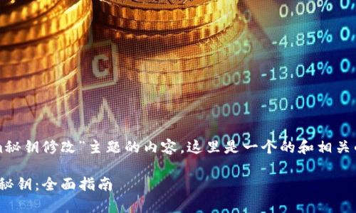 意图显然是想要关于“tokenim秘钥修改”主题的内容，这里是一个的和相关的关键词以及详细的介绍结构。

如何安全有效地修改TokenIM秘钥：全面指南