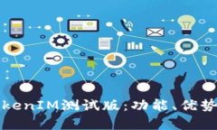 全面解析TokenIM测试版：功能、优势与应用前景