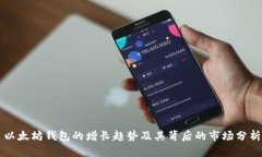 以太坊钱包的增长趋势及其背后的市场分析