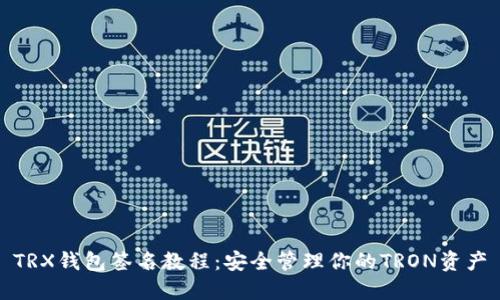 TRX钱包签名教程：安全管理你的TRON资产
