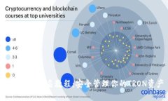 TRX钱包签名教程：安全管理你的TRON资产