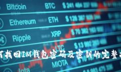 如何找回IM钱包密码及密钥的完整指南