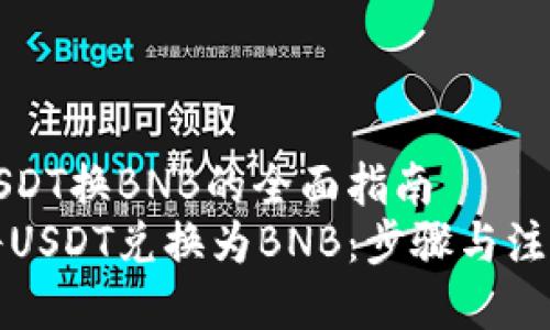 钱包USDT换BNB的全面指南
如何将USDT兑换为BNB：步骤与注意事项