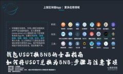 钱包USDT换BNB的全面指南如何将USDT兑换为BNB：步骤