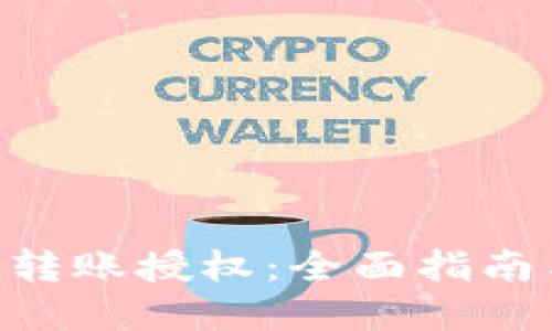 : Tokenim转账授权：全面指南与最佳实践