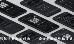 IM Token钱包下载安装指南 – 安全快速获取数字资