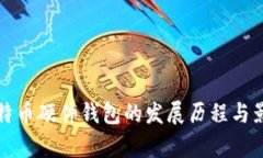 最早比特币硬件钱包的发展历程与影响分析