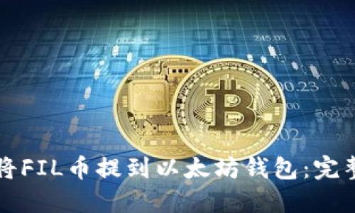 如何将FIL币提到以太坊钱包：完整指南