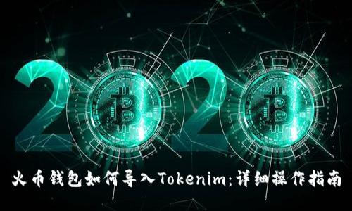 火币钱包如何导入Tokenim：详细操作指南