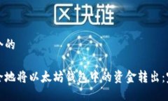 思考一个的如何安全地将以太坊钱包中的资金转