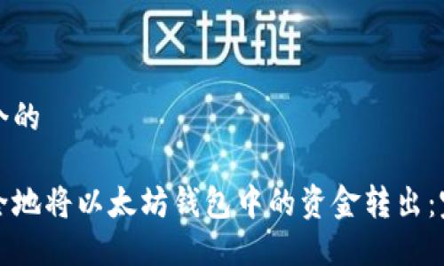 思考一个的

如何安全地将以太坊钱包中的资金转出：完整指南
