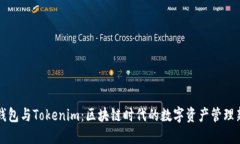 Cobo钱包与Tokenim：区块链时代的数字资产管理新选