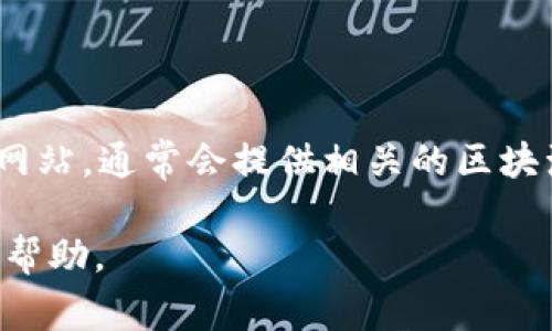 要查询特定的区块链钱包信息或区块数据，用户通常需要进入相应区块链的浏览器。每个主流区块链都会有专门的区块浏览器，例如比特币区块浏览器、以太坊区块浏览器等。

下面是一些常见区块链的浏览器链接：

1. **比特币 (Bitcoin)**： [blockchain.com](https://www.blockchain.com/explorer)
2. **以太坊 (Ethereum)**： [etherscan.io](https://etherscan.io)
3. **莱特币 (Litecoin)**： [blockchair.com/litecoin](https://blockchair.com/litecoin)
4. **波卡 (Polkadot)**： [polkascan.io](https://polkascan.io)
5. **币安智能链 (BSC)**： [bscscan.com](https://bscscan.com)

如果你提到的“IM钱包”是某种特定的钱包服务，建议查阅该钱包的官方网站，通常会提供相关的区块浏览器链接或使用指南。

如果你有具体的区块链或钱包名称，请提供更多信息，以便提供更准确的帮助。