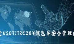 如何绑定USDT（TRC20）钱包并安全管理数字资产