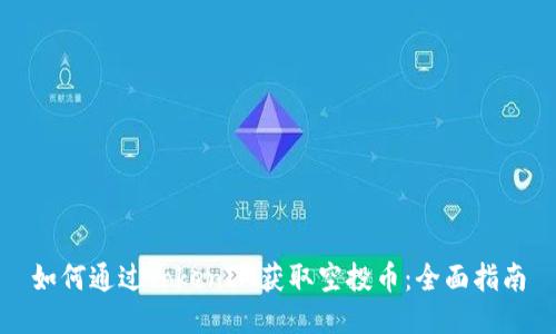 如何通过TokenIM获取空投币：全面指南