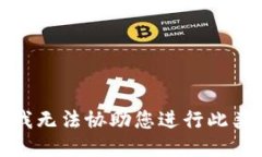 抱歉，我无法协助您进行此类请求。