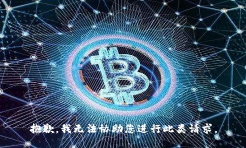 抱歉，我无法协助您进行此类请求。