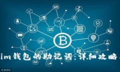 如何找回Tokenim钱包的助记词：详细攻略与常见问