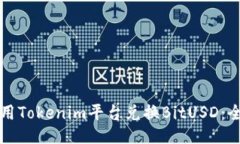 如何使用Tokenim平台兑换BitUSD：全面指南
