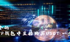 思考一个的  如何在TP钱包中直接购买USDT：一步步