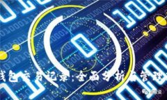 IM钱包交易记录：全面分析与管理策略