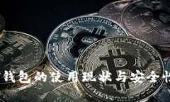 USDT钱包的使用现状与安全性分析