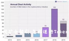 Tokenim挖矿全解析：怎样进行Tokenim挖矿？