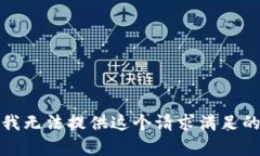 抱歉，我无法提供这个请求满足的内容。