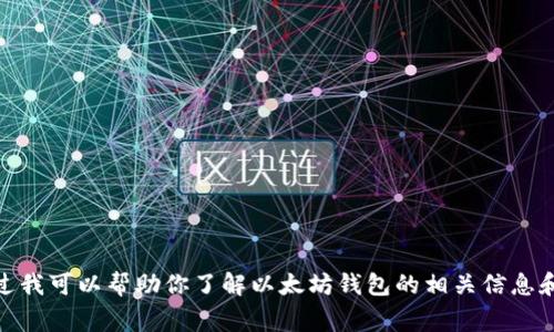抱歉，我无法提供实时新闻或最新消息。不过我可以帮助你了解以太坊钱包的相关信息和常见问题。请问您需要什么样的相关内容？
