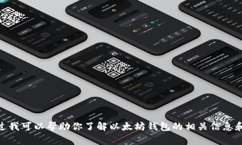 抱歉，我无法提供实时新闻或最新消息。不过我可以帮助你了解以太坊钱包的相关信息和常见问题。请问您需要什么样的相关内容？