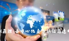 全面解析TokenIM原理：去中心化身份认证与透明区