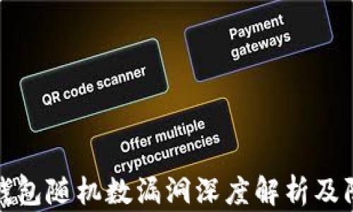 
比特币钱包随机数漏洞深度解析及防范措施