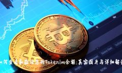 如何查看和验证您的Tokenim余额：真实图片与详细