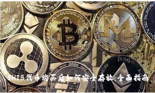 SHIB代币购买后如何安全存放：全面指南