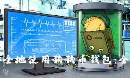 如何安全地使用狗狗币钱包：全面指南
