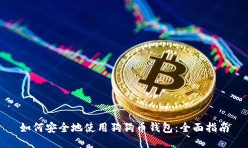 如何安全地使用狗狗币钱包：全面指南