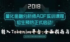 如何将比特币转入Tokenim平台：全面指南与常见问
